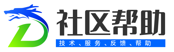 社区帮助
